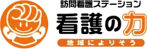 訪問看護ステーション 看護の力 様